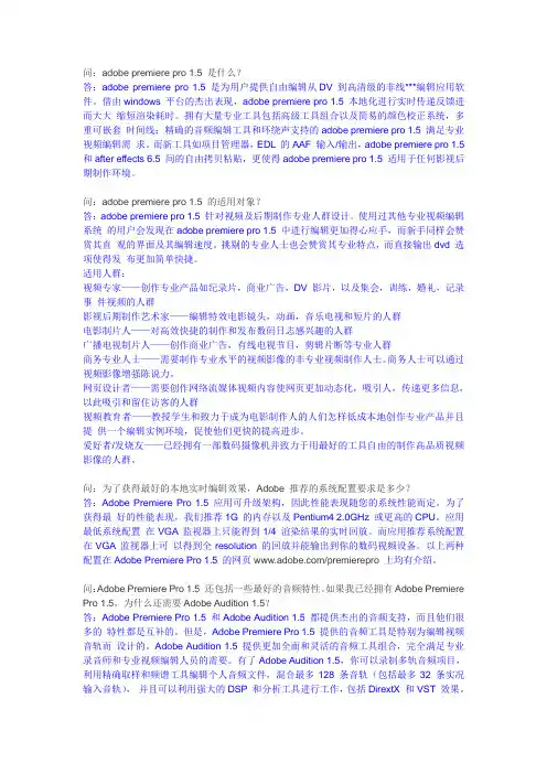 《Adobe Premiere Pro 1.5 常见问题问答》