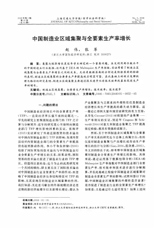中国制造业区域集聚与全要素生产率增长
