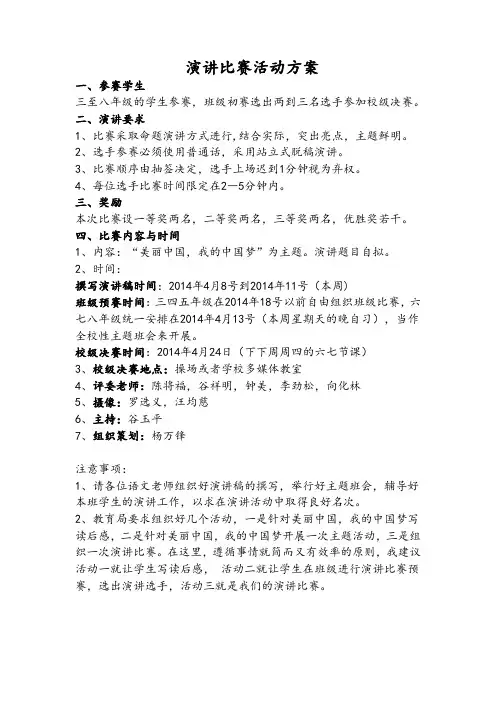 演讲比赛活动方案