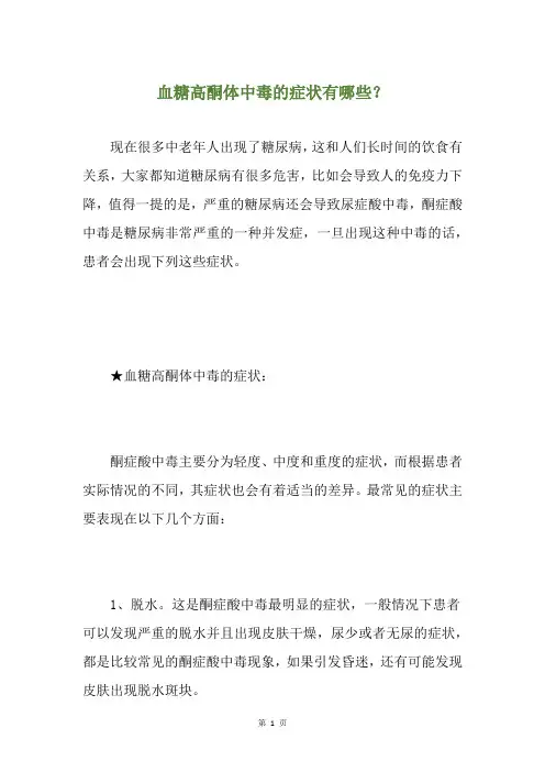 血糖高酮体中毒的症状有哪些？