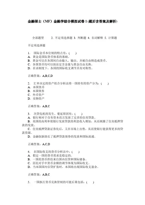 金融硕士(MF)金融学综合模拟试卷1(题后含答案及解析)