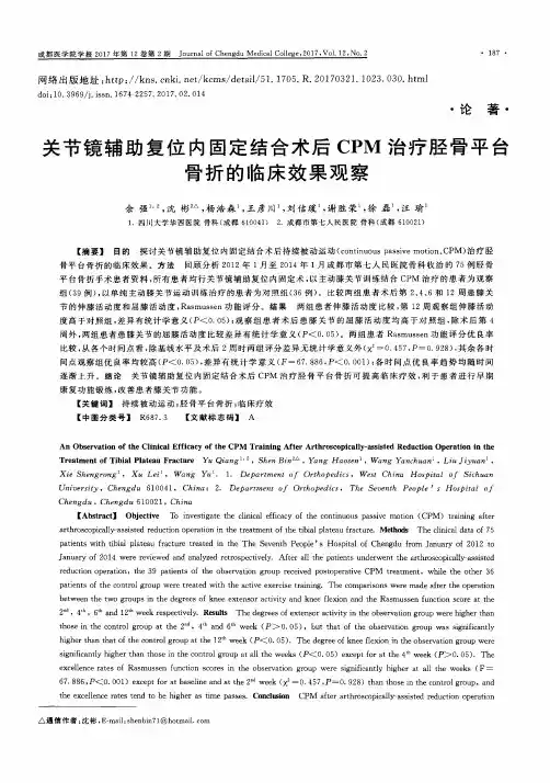 关节镜辅助复位内固定结合术后CPM治疗胫骨平台骨折的临床效果观察