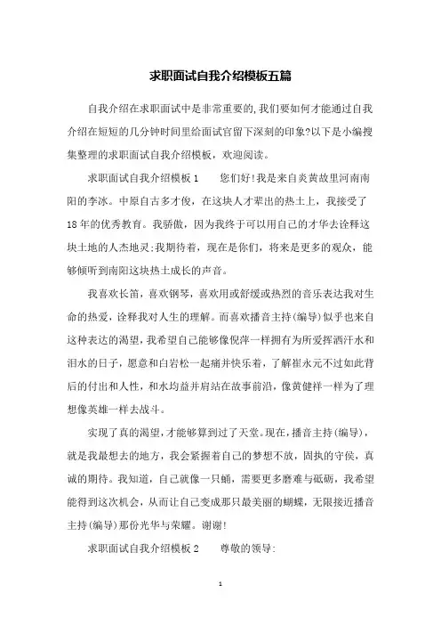 求职面试自我介绍模板五篇