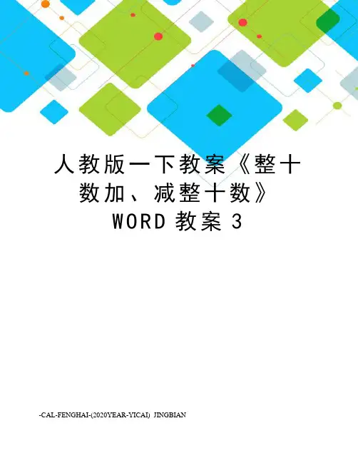 人教版一下教案《整十数加、减整十数》WORD教案3