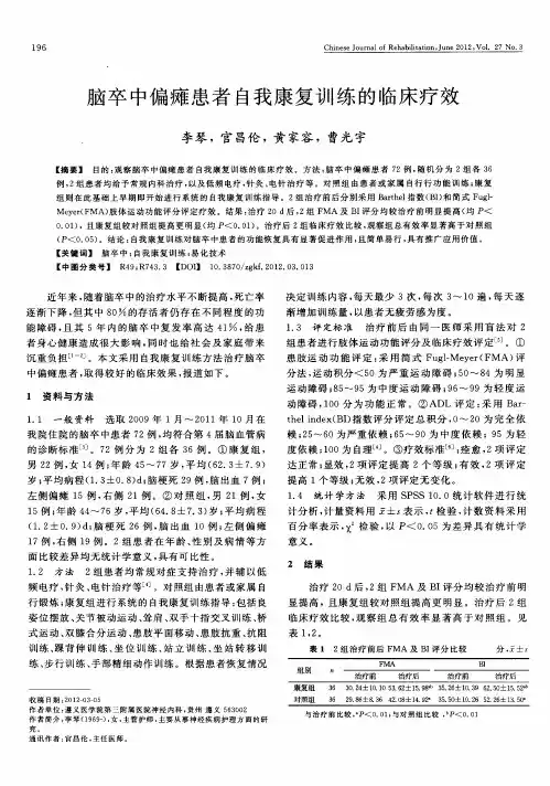 脑卒中偏瘫患者自我康复训练的临床疗效