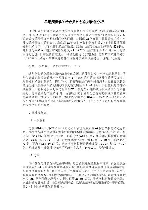 早期颅骨修补治疗脑外伤临床价值分析