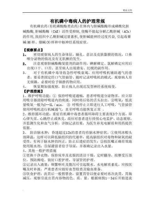 有机磷中毒病人的护理常规
