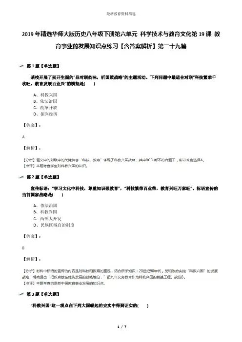 2019年精选华师大版历史八年级下册第六单元 科学技术与教育文化第19课 教育事业的发展知识点练习【含答案解