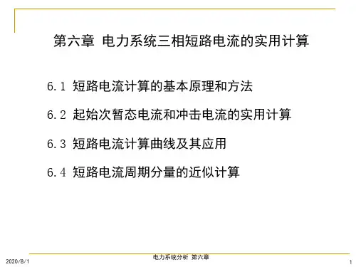 第六章电力系统三相短路电流的实用计算(1)