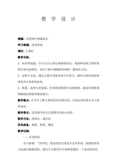《在校园中健康成长》教学设计