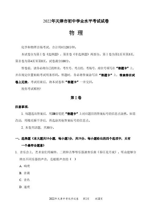 2022年天津中考物理、化学试卷及参考答案