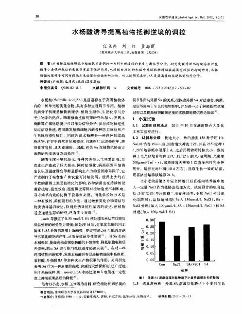 水杨酸诱导提高植物抵御逆境的调控