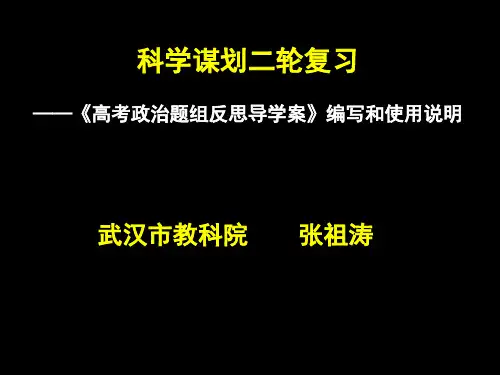 武汉市教科院编写二轮复习——《高考政治题组反思导学案》编写和使用说明PPT课件