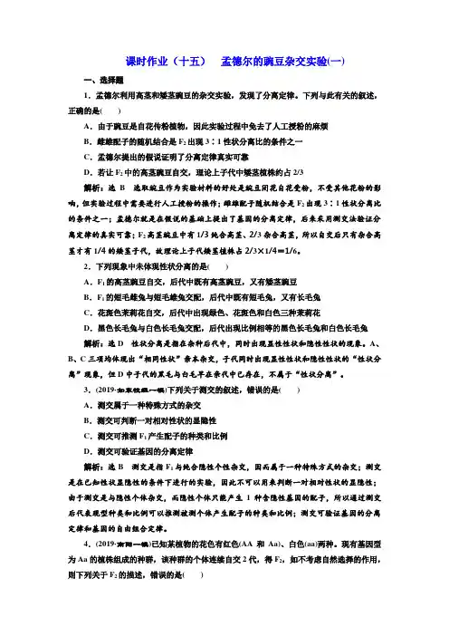 2020版《三维设计》高考生物一轮复习课时作业(十五) 孟德尔的豌豆杂交实验(一) Word版含解析