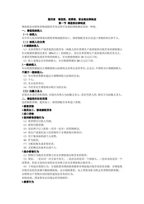 经济法基础-第四章-增值税、消费税、营业税法律制度