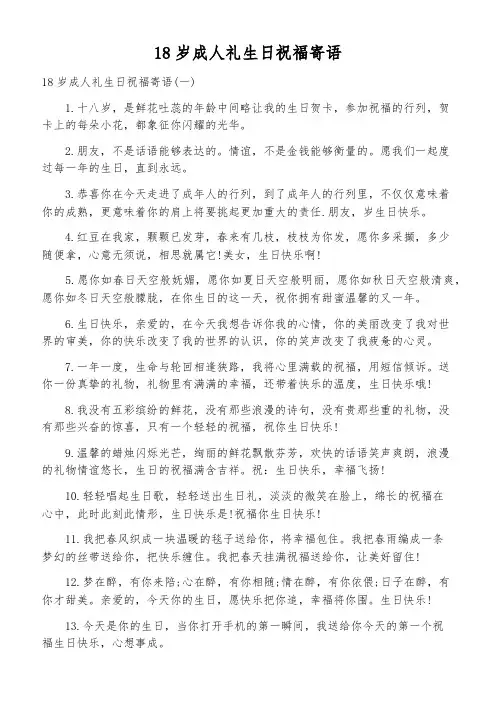 18岁成人礼生日祝福寄语
