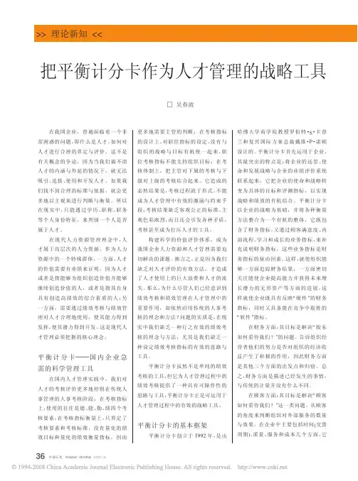把平衡计分卡作为人才管理的战略工具