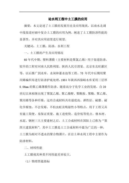 论水利工程中土工膜应用