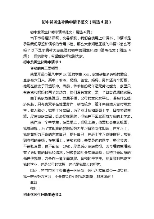 初中贫困生补助申请书范文（精选4篇）