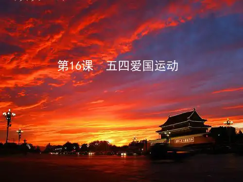 五四爱国运动PPT课件8 人教版优秀课件
