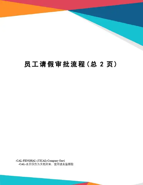 员工请假审批流程