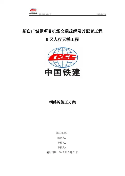 人行天桥钢结构施工方案