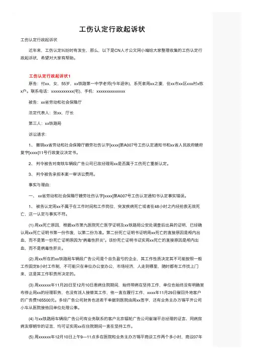 工伤认定行政起诉状