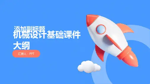 国家课程课件机械设计基础
