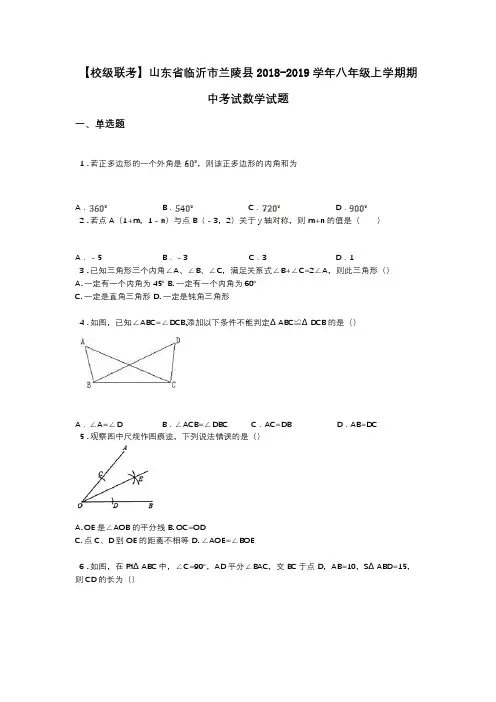 【校级联考】山东省临沂市兰陵县2018-2019学年八年级上学期期中考试数学试题
