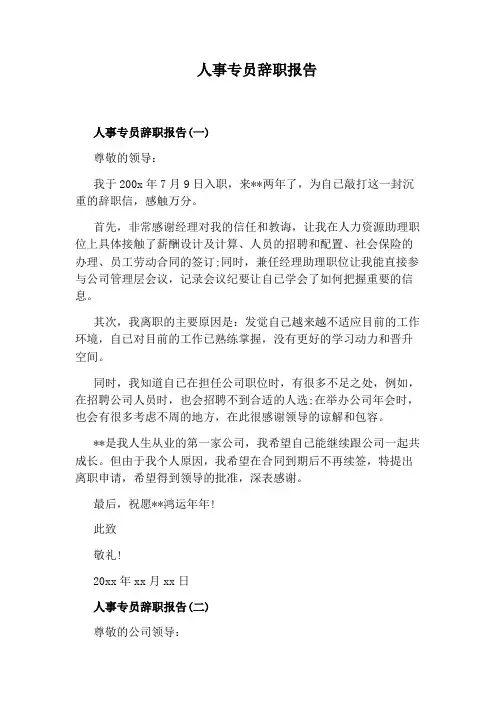 人事专员辞职报告 2