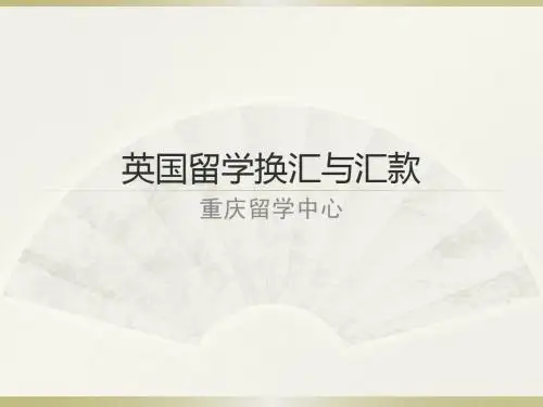 重庆留学中心 英国留学换汇与汇款