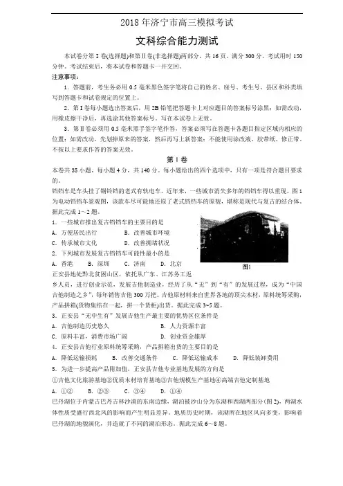 2018届山东省济宁市2018届高三3月份一模考试试题(文综)