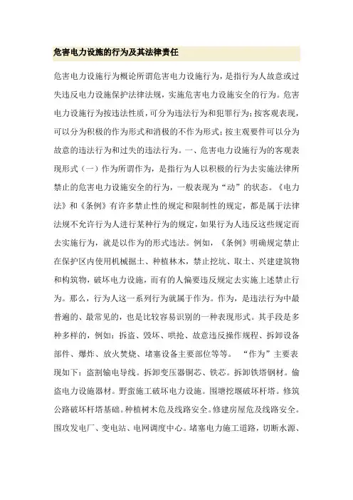 危害电力设施的行为及其法律责任