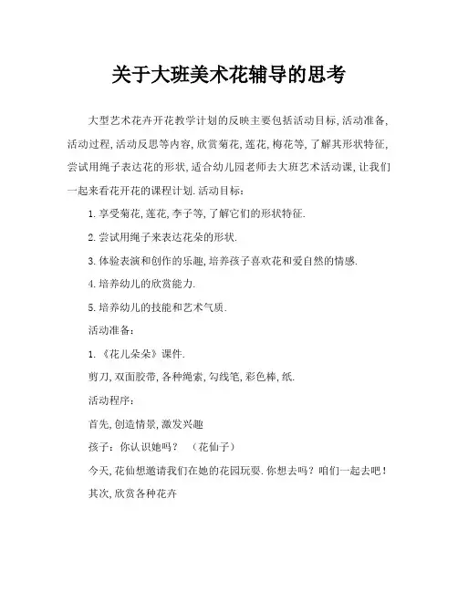 大班美术花儿朵朵教案反思