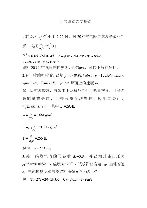 一元气体动力学基础