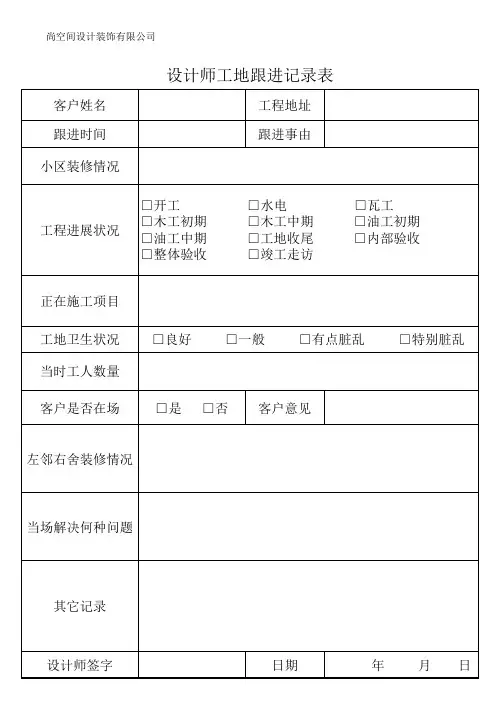 设计师工地跟进记录表
