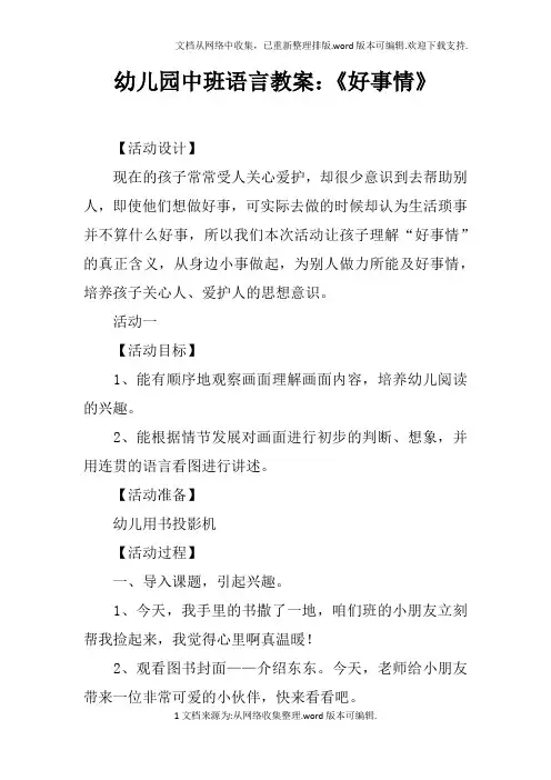 幼儿园中班语言教案：好事情
