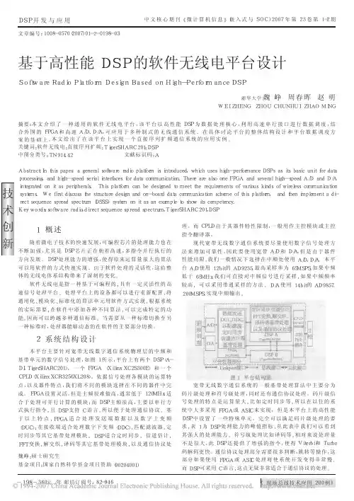 基于高性能DSP的软件无线电平台设计