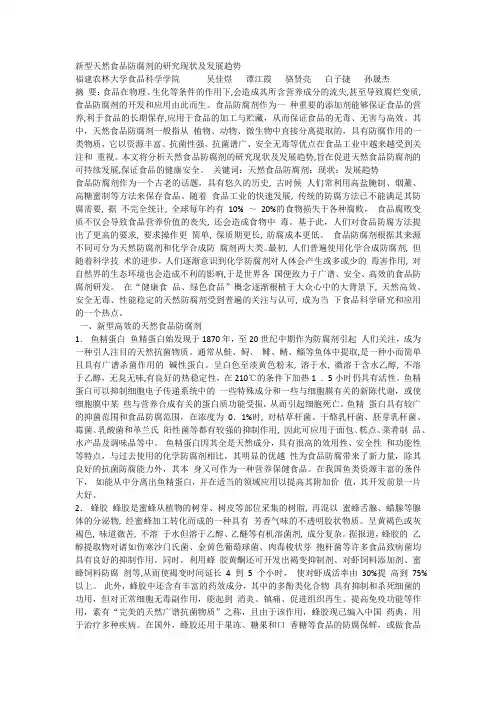 新型天然食品防腐剂的研究现状及发展趋势