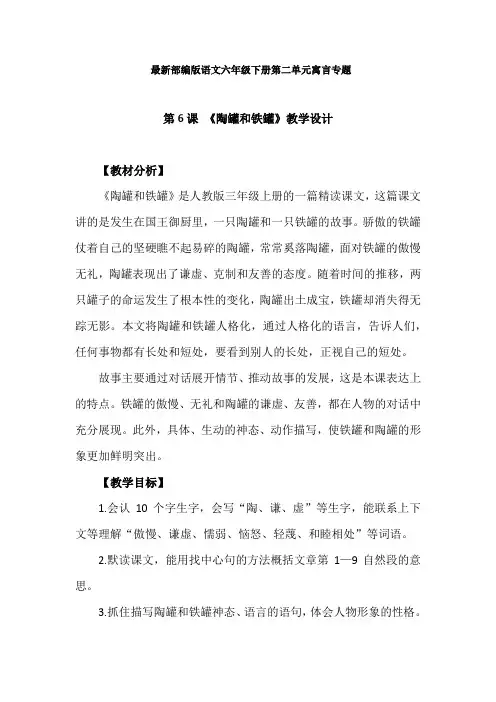 最新部编版语文三年级下册第二单元寓言专题教学设计：6.陶罐和铁罐