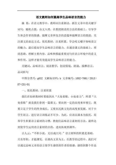 语文教师如何提高学生品味语言能力