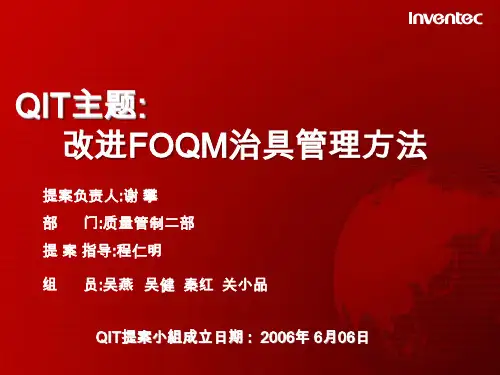 QIT- FOQM治具管理改善报告