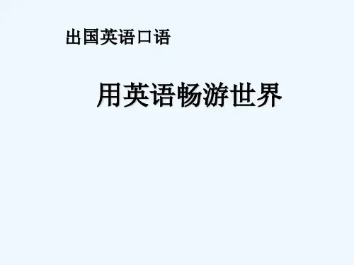 出国实用英语口语 PPT