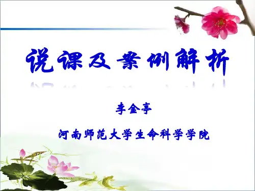 第2讲说课及案例解析