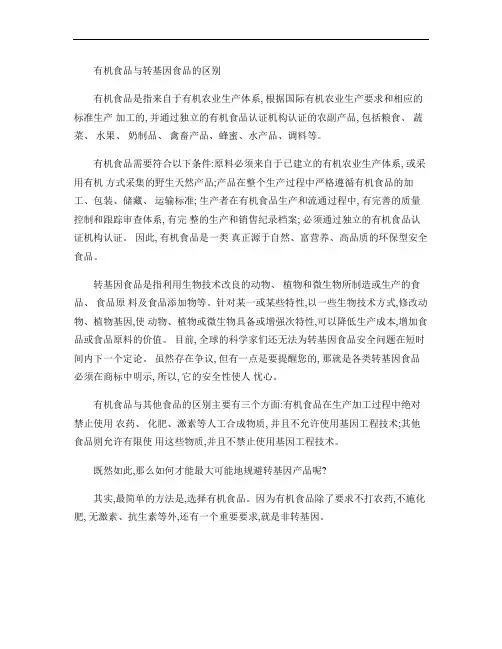 有机食品与转基因食品的区别.