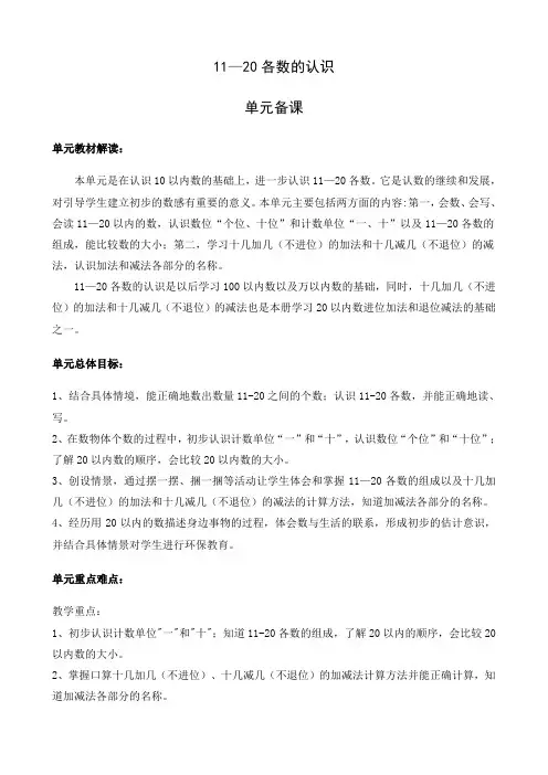 11—20各数的认识 单元教案