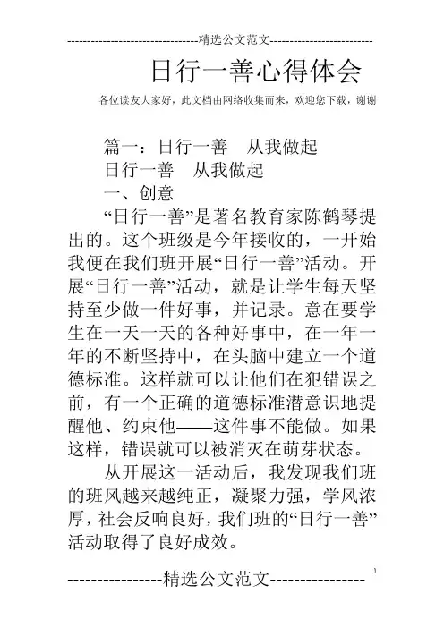 日行一善心得体会