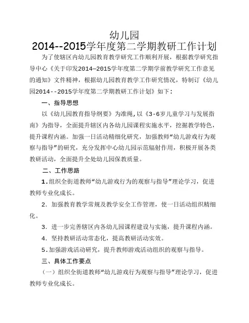 2014--2015第二学期教研工作计划