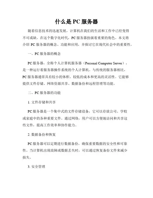 什么是PC服务器