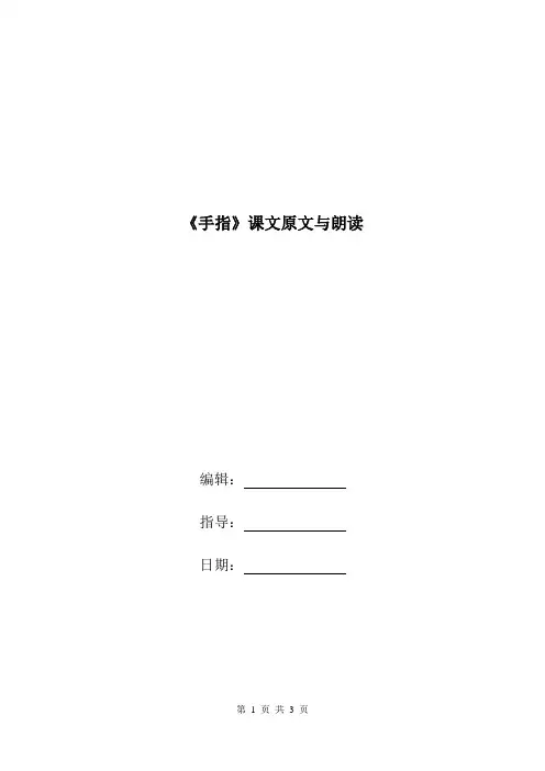 《手指》课文原文与朗读.doc